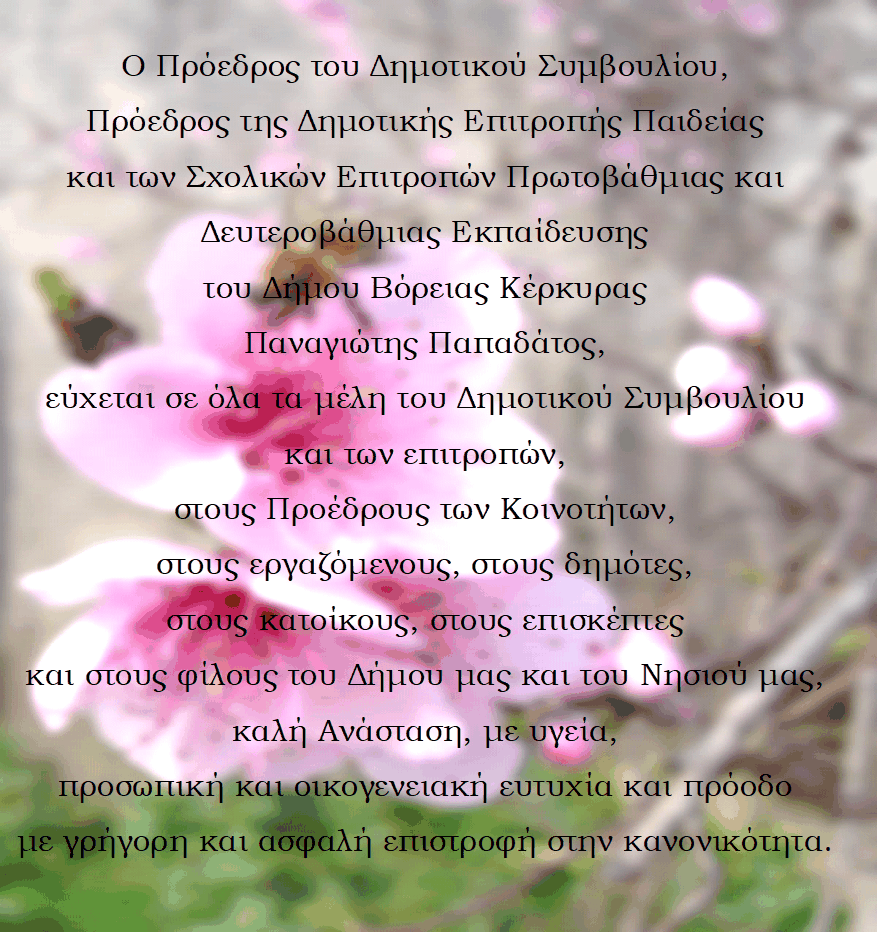 Ευχές Προέδρου Δημοτικού Συμβουλίου